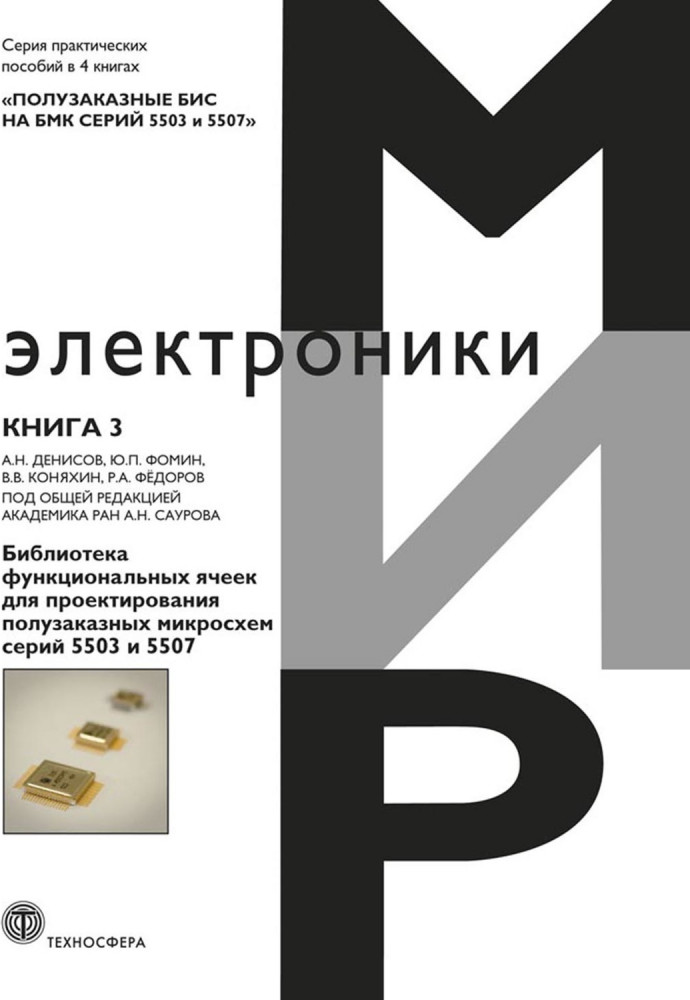 Полузаказные БИС на БМК серий 5503 и 5507. Практическое пособие. В 4-х книгах. Книга 1. Методология проектирования и освоение производства | Мир электроники