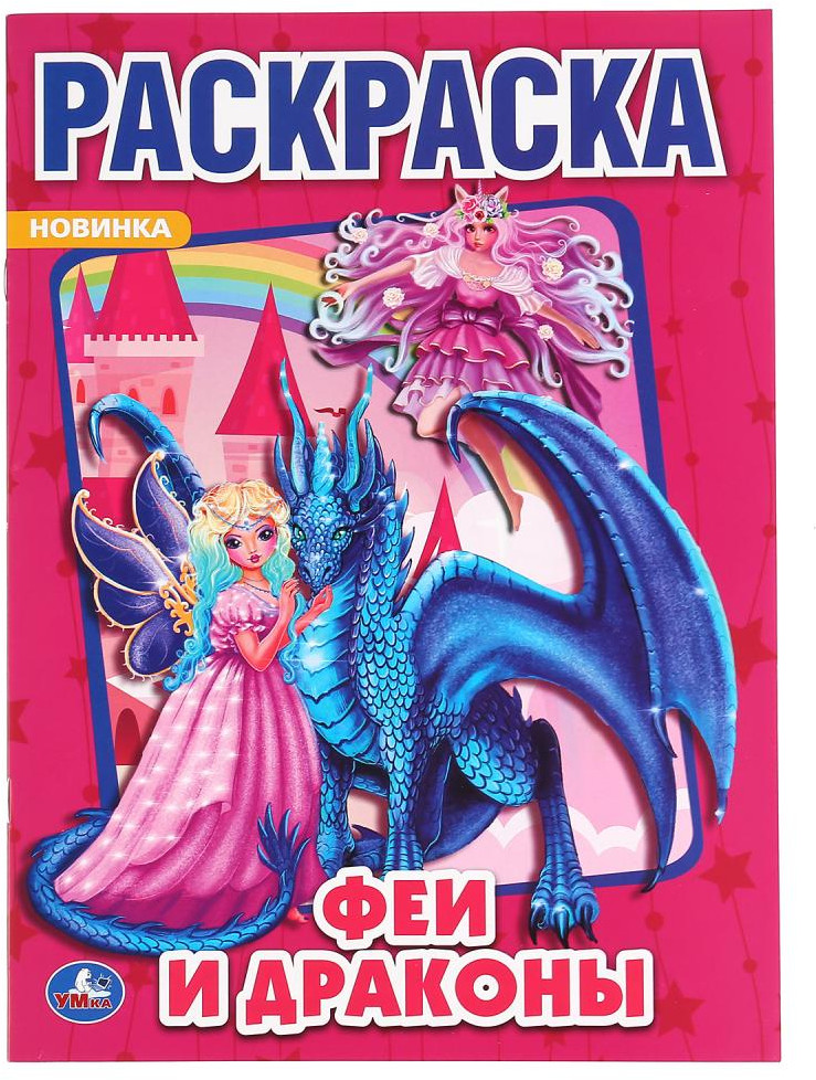 Раскраска «Феи и драконы» | Первая раскраска | УМка