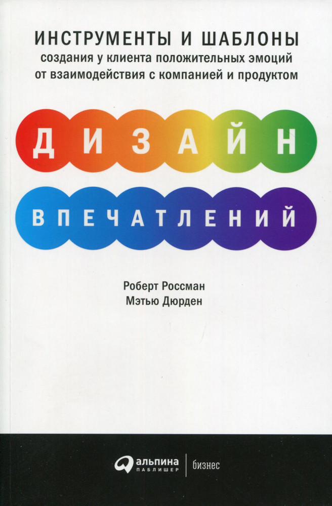 Дизайн впечатлений. Инструменты и шаблоны создания у клиента положительных эмоций от взаимодействия с компанией и продуктом