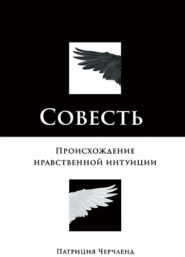 Совесть. Происхождение нравственной интуиции