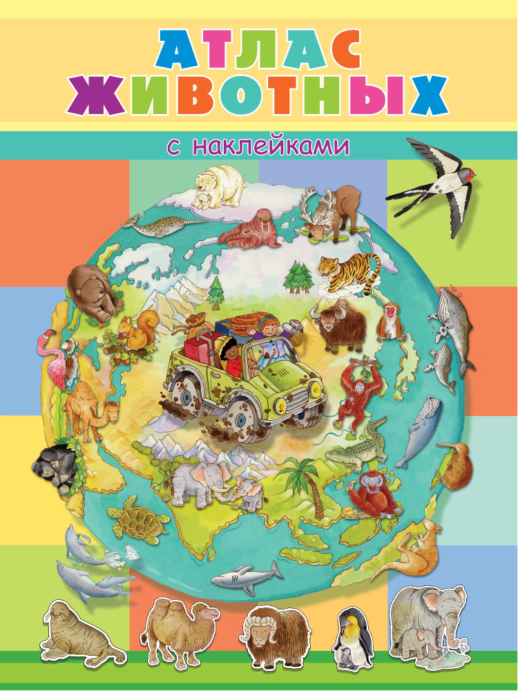 Книжка с наклейками. Атлас животных | Обо всем в картинках