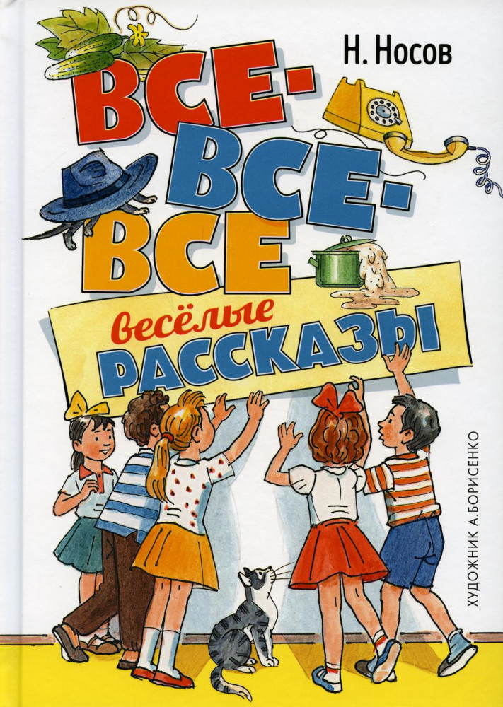 Все-все-все весёлые рассказы | Все приключения Незнайки