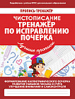 Чистописание. Тренажер по исправлению почерка