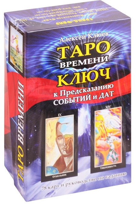 Таро времени. Ключ к предсказанию событий и дат