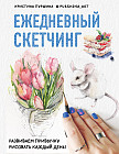 Ежедневный скетчинг. Развиваем привычку рисовать каждый день