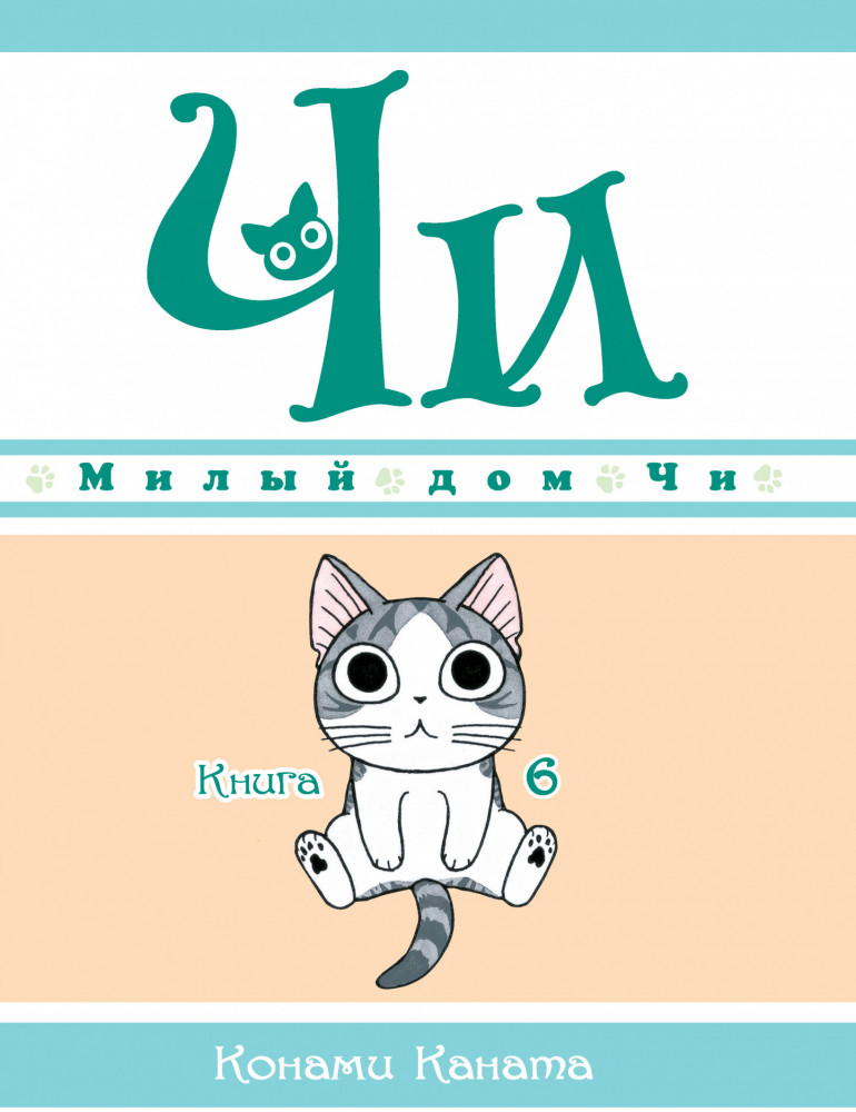 Милый дом Чи. Книга 6 | Графические романы. Манга