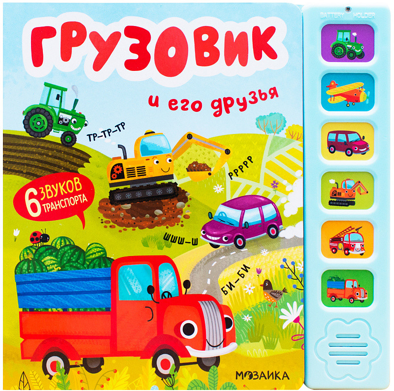 Звуковые книги. Грузовик и его друзья