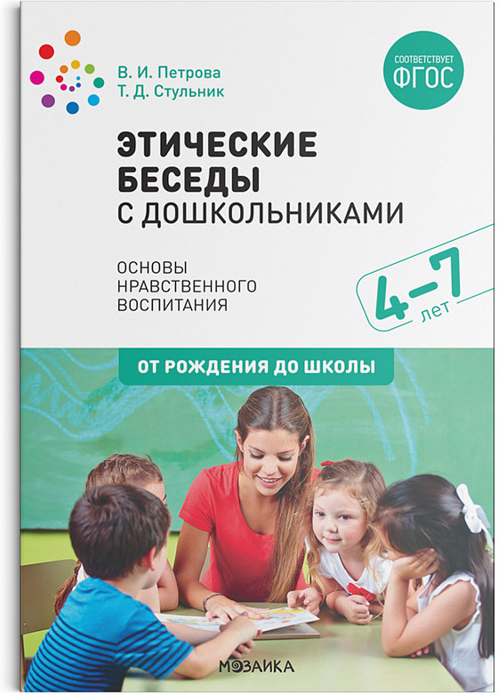 Этические беседы с дошкольниками
