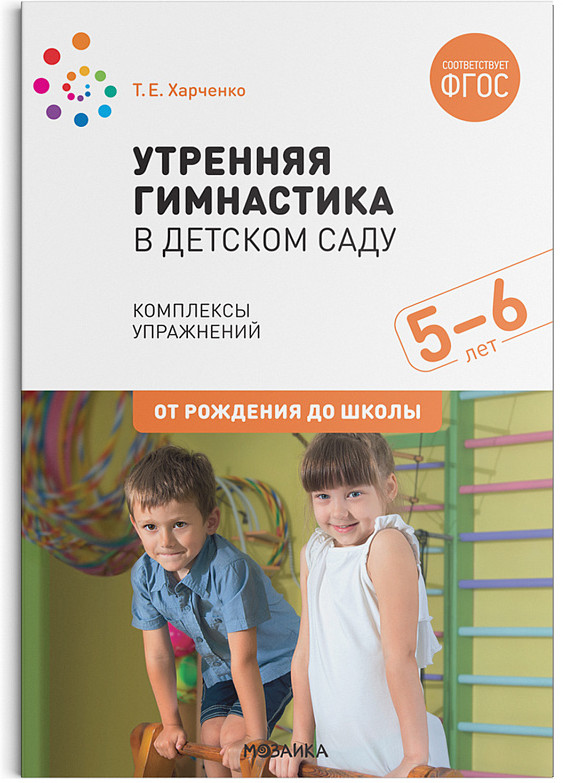 Утренняя гимнастика в детском саду. 5-6 лет