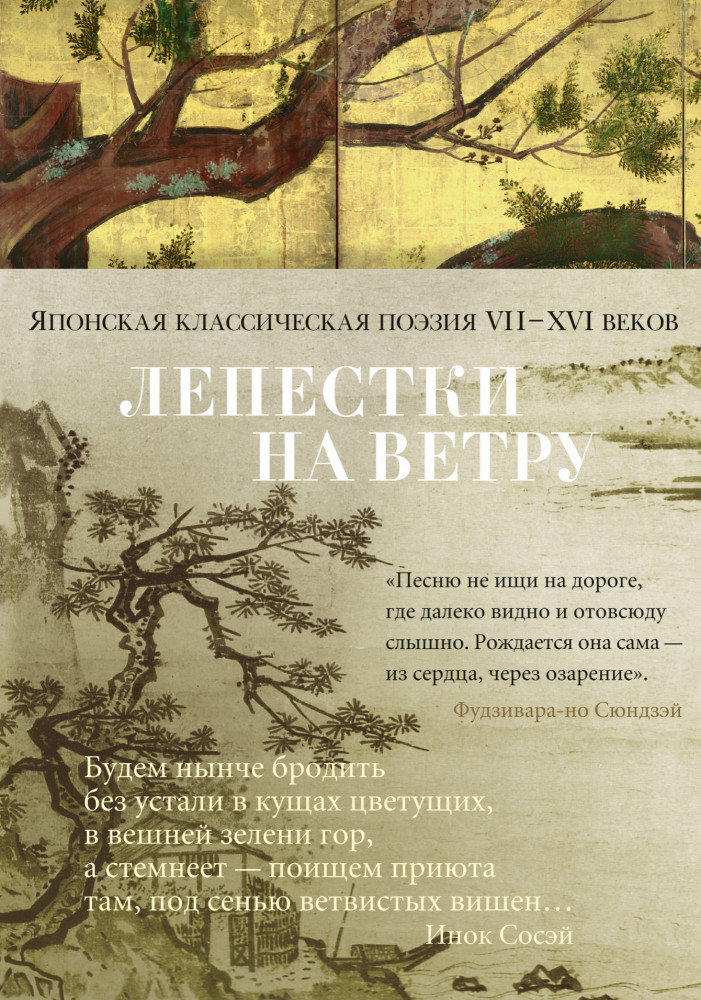 Лепестки на ветру. Японская классическая поэзия VII-ХVI веков | Азбука-поэзия