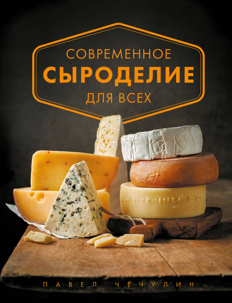 Современное сыроделие для всех | Кулинарное открытие