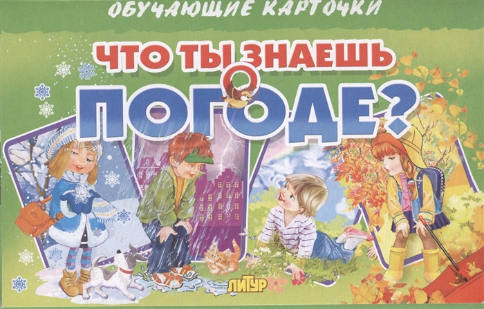 Что ты знаешь о погоде? | Обучающие карточки