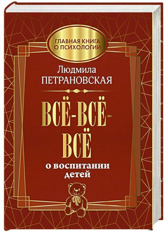 Всё-всё-всё о воспитании детей | Главная книга о психологии
