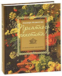 Приятного аппетита! Кулинарные шедевры | Кулинарные шедевры Эльмиры Меджитовой