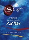 Тайна молодой силы