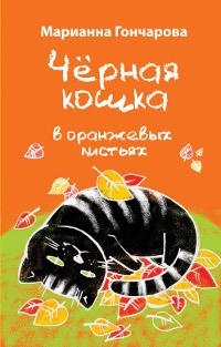 Черная кошка в оранжевых листьях | Марианна Гончарова (обложка)