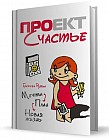 Проект Счастье: Мечты. План. Новая жизнь