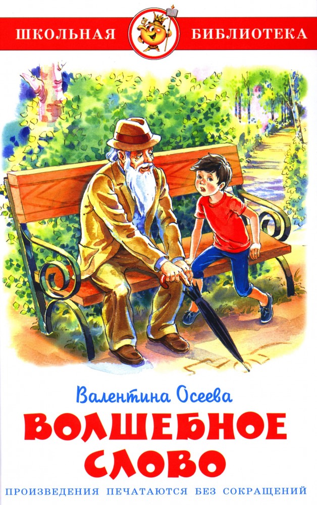 Волшебное слово | Школьная библиотека