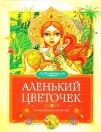 Аленький цветочек. Сказки русских писателей | Волшебная страна