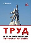 Труд и заработная плата в РК. Практическое пособие