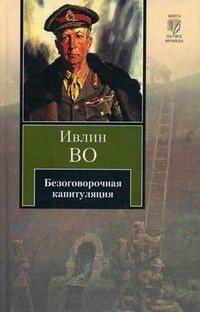 Безоговорочная капитуляция
