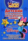 Детский иллюстрированный англо-русский словарь с героями Disney / English-Russian Dictionary with Disney Characters