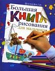 Большая книга рисования для мальчиков