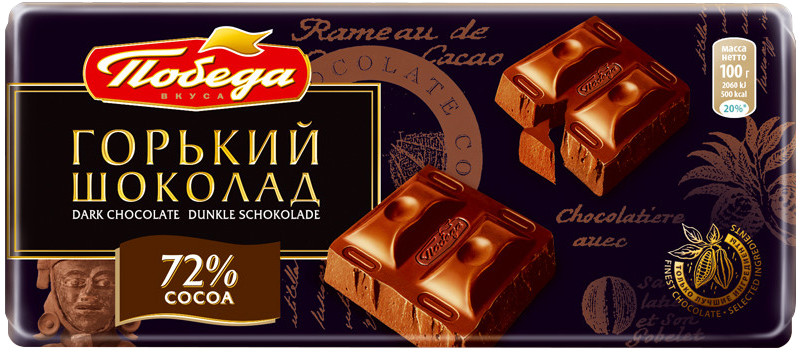 Шоколад горький | Победа