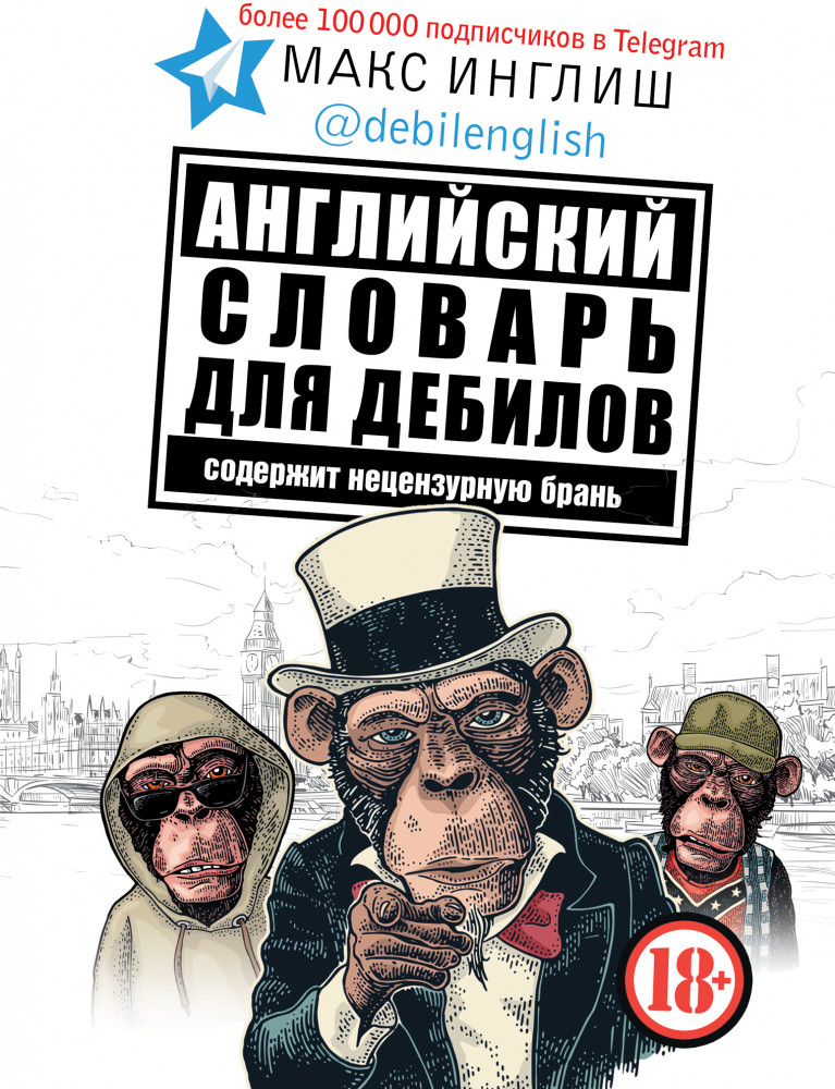 Английский словарь для дебилов | Звезда инета
