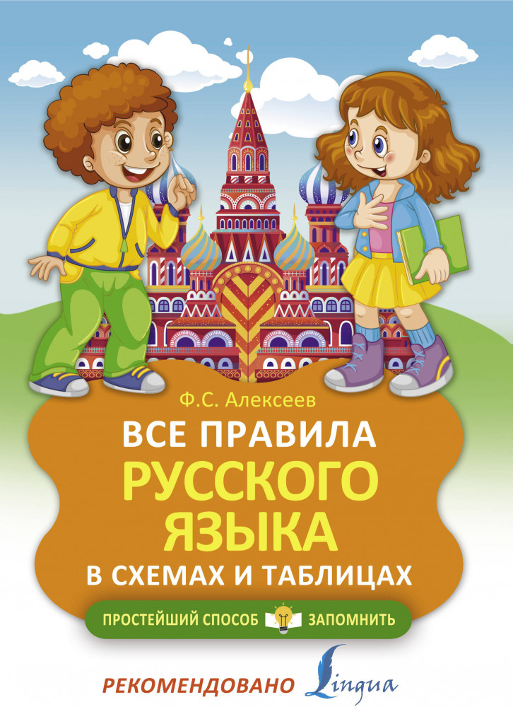 Все правила русского языка в схемах и таблицах | Простейший способ запомнить