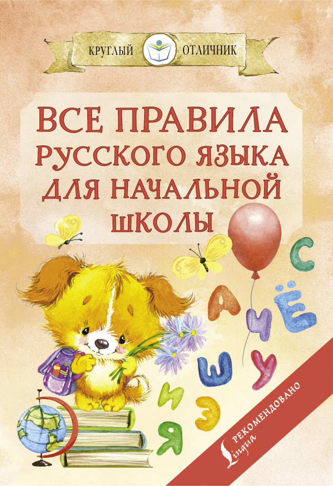 Все правила русского языка для начальной школы | Круглый отличник (м)
