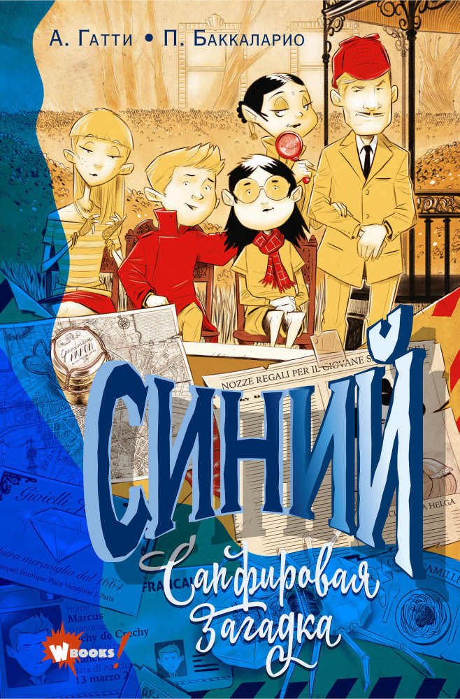 Синий. Сапфировая загадка | Шпионская семейка