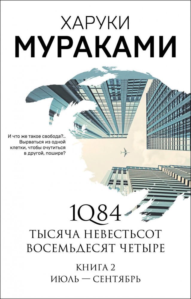 1Q84. Тысяча Невестьсот Восемьдесят Четыре. Книга 2. Июль — сентябрь | Мураками-мания (обложка). Новое оформление