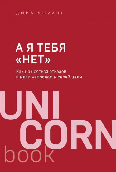 А я тебя «нет». Как не бояться отказов и идти напролом к своей цели