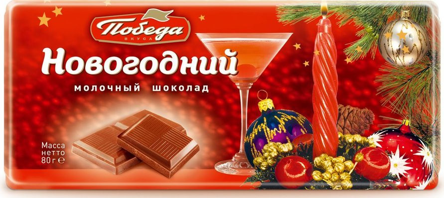 Шоколад молочный «Новогодний» | Победа
