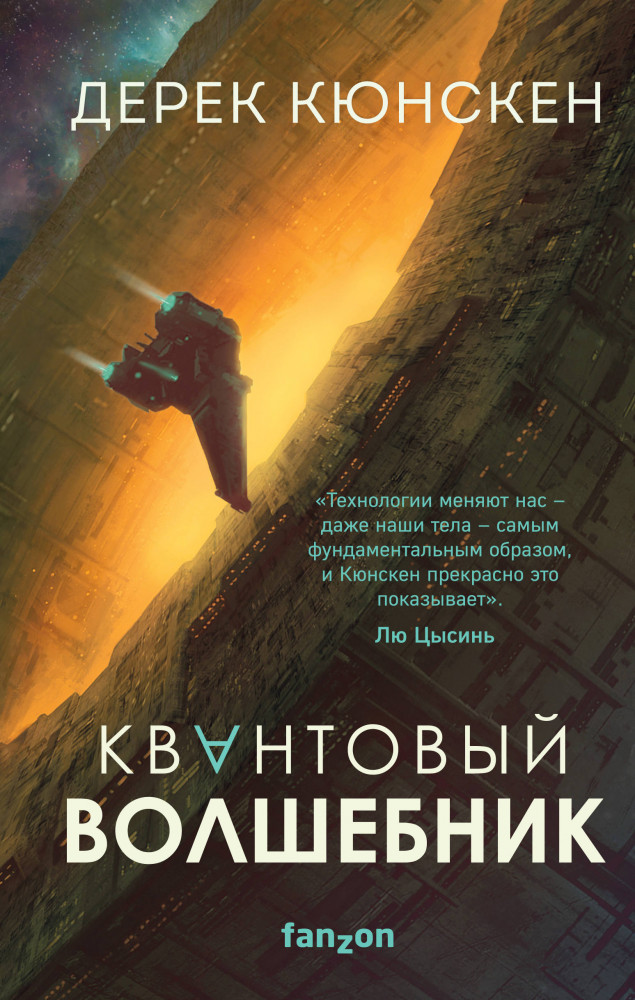 Квантовый волшебник | Fanzon. Наш выбор