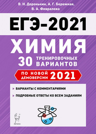 ЕГЭ-2021. Химия. 30 тренировочных вариантов по демоверсии 2021 года
