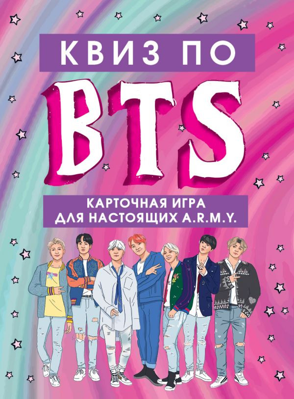 КВИЗ по BTS. Карточная игра для настоящих A.R.M.Y. | K-POP. Главные книги о корейской культуре