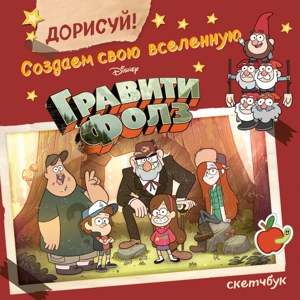 Скетчбук. Дорисуй! Создаем свою вселенную Гравити Фолз | Вселенная Gravity Falls/Гравити Фолз