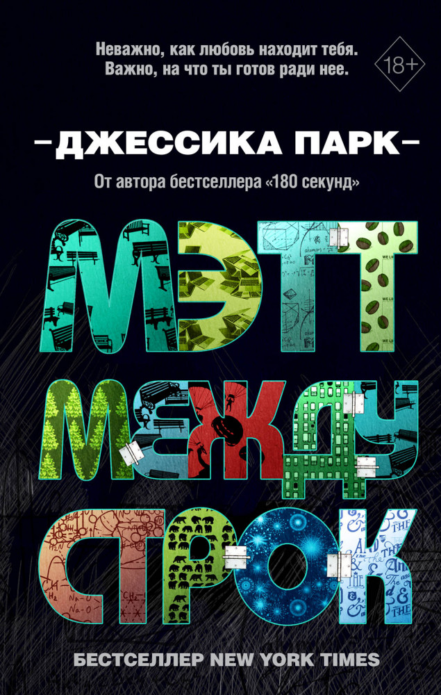 Мэтт между строк | Young Adult. Бестселлеры Джессики Парк