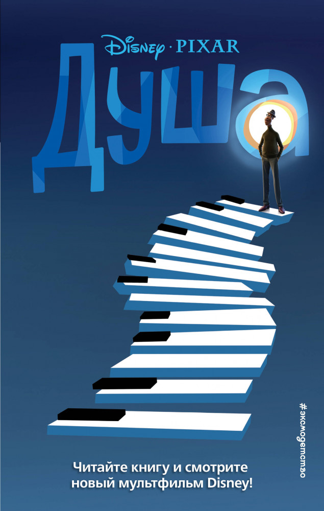 Душа | Детск. Уолт Дисней. Нерасcказанные истории