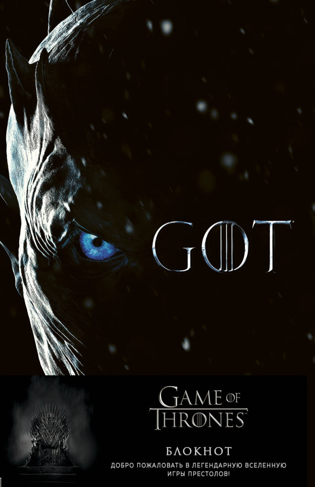 Игра Престолов. Блокнот. Король Ночи | Вселенная Game of Thrones/Игра Престолов