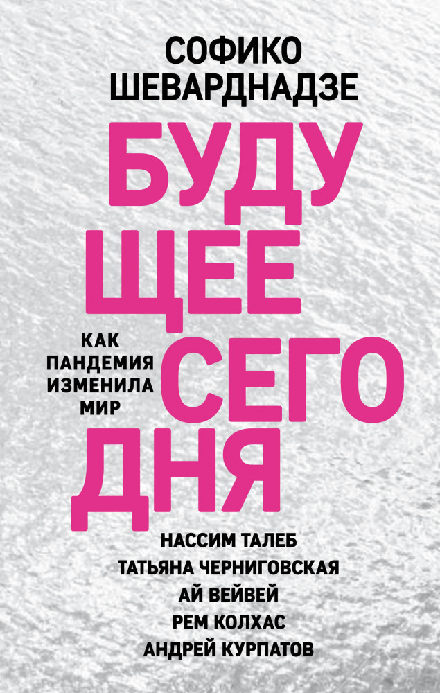 Будущее сегодня. Как пандемия изменила мир | Софико Шеварднадзе. Беседы о будущем