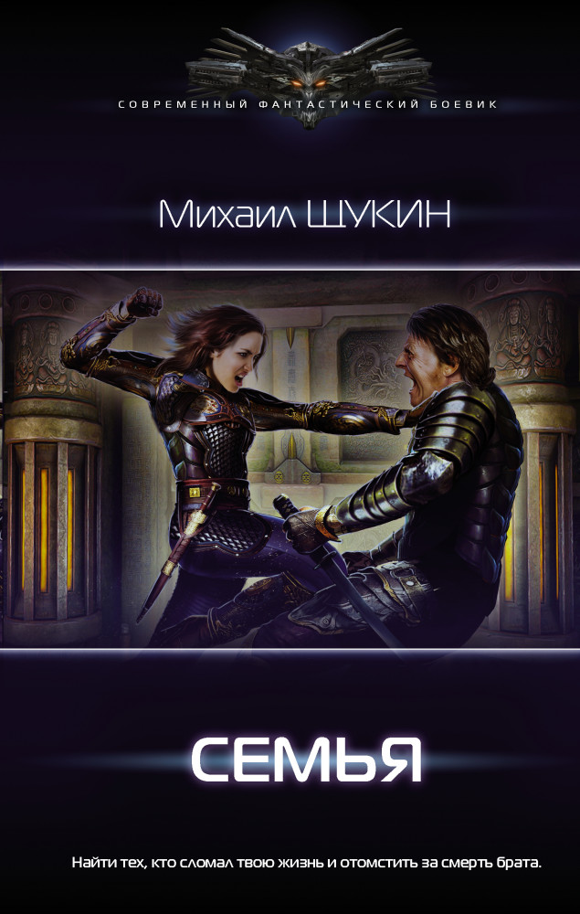 Семья | Современный фантастический боевик