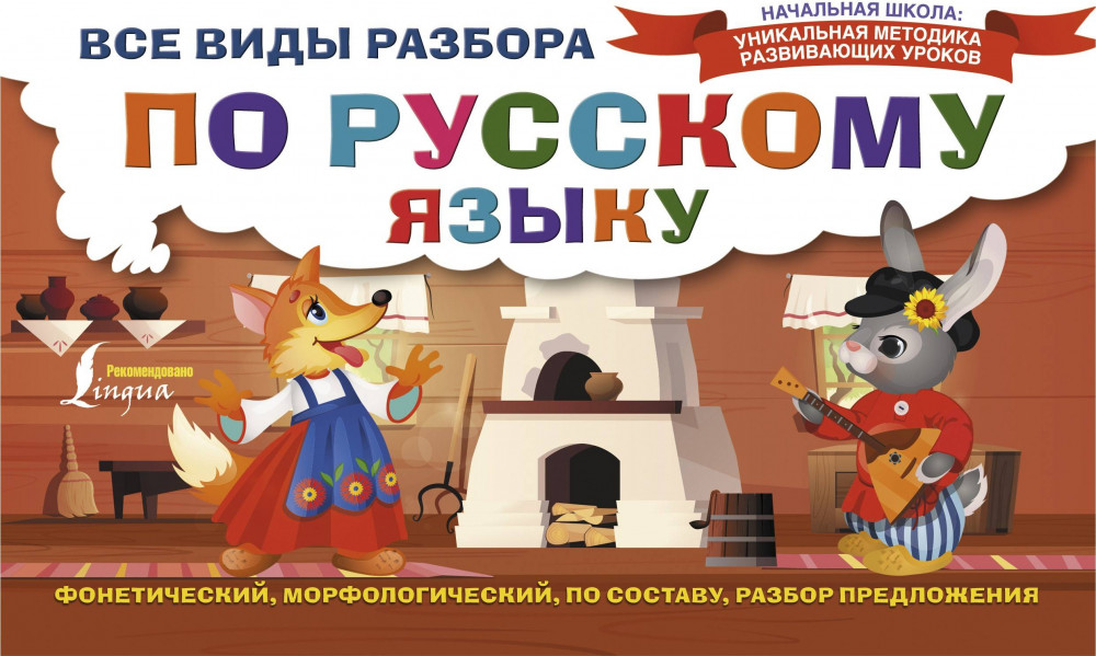 Все виды разбора по русскому языку: фонетический, морфологический, по составу, разбор предложения | Начальная школа: уникальная методика развивающих уроков