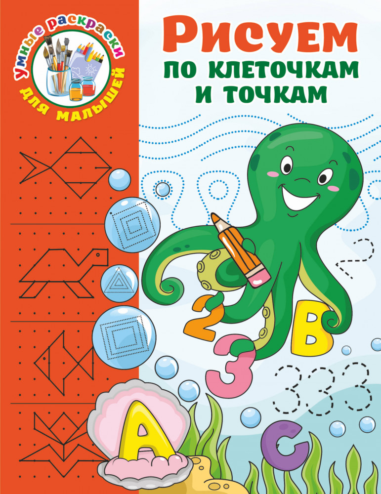 Рисуем по клеточкам и точкам | Умные раскраски для малышей