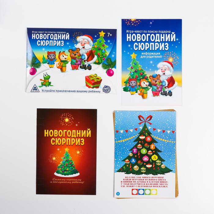 Квест по поиску подарка «Новогодний сюрприз» | Лас Играс