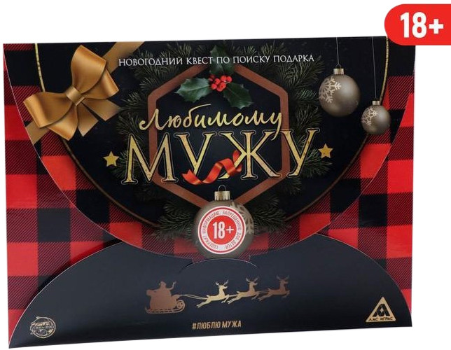 Квест по поиску подарка «Любимому мужу» | Лас Играс