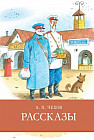 Рассказы. Чехов