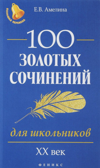 100 золотых сочинений для школьников. XX век